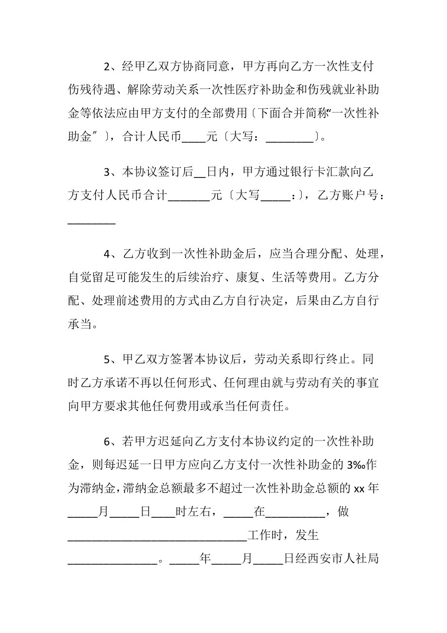 工伤协议书范文锦集5篇.docx_第2页