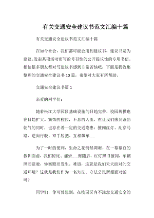 有关交通安全建议书范文汇编十篇.docx