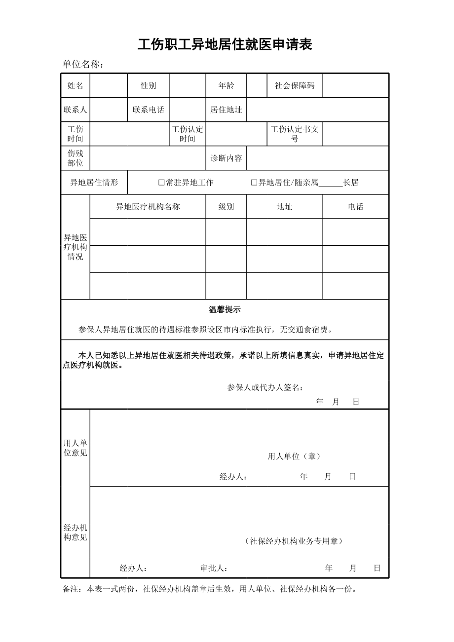 6.工伤职工异地居住就医申请表.xlsx_第1页