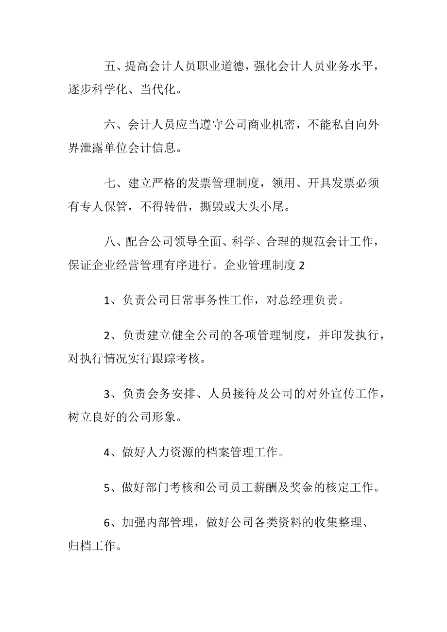 企业管理制度范本〔通用5篇〕.docx_第2页