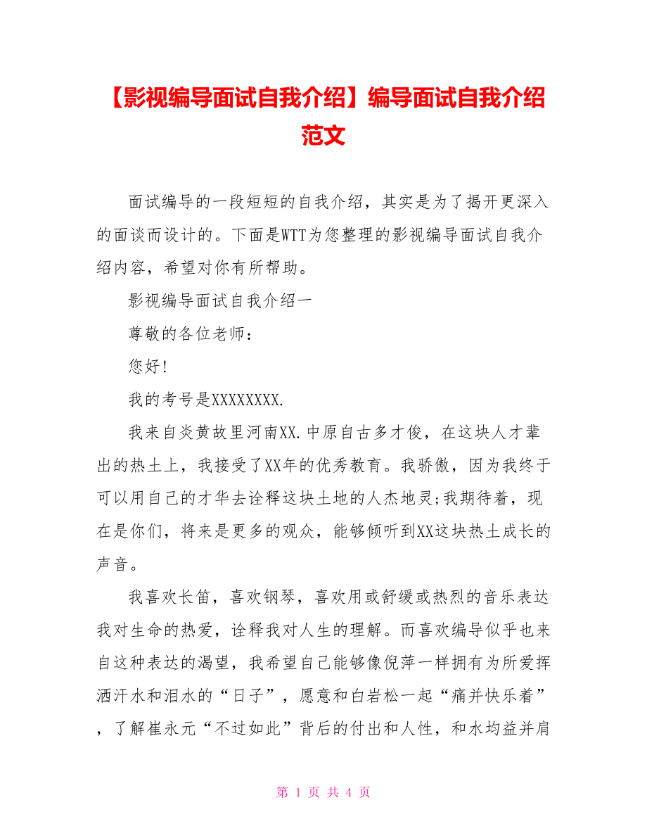 【影视编导面试自我介绍】编导面试自我介绍范文.doc_第1页