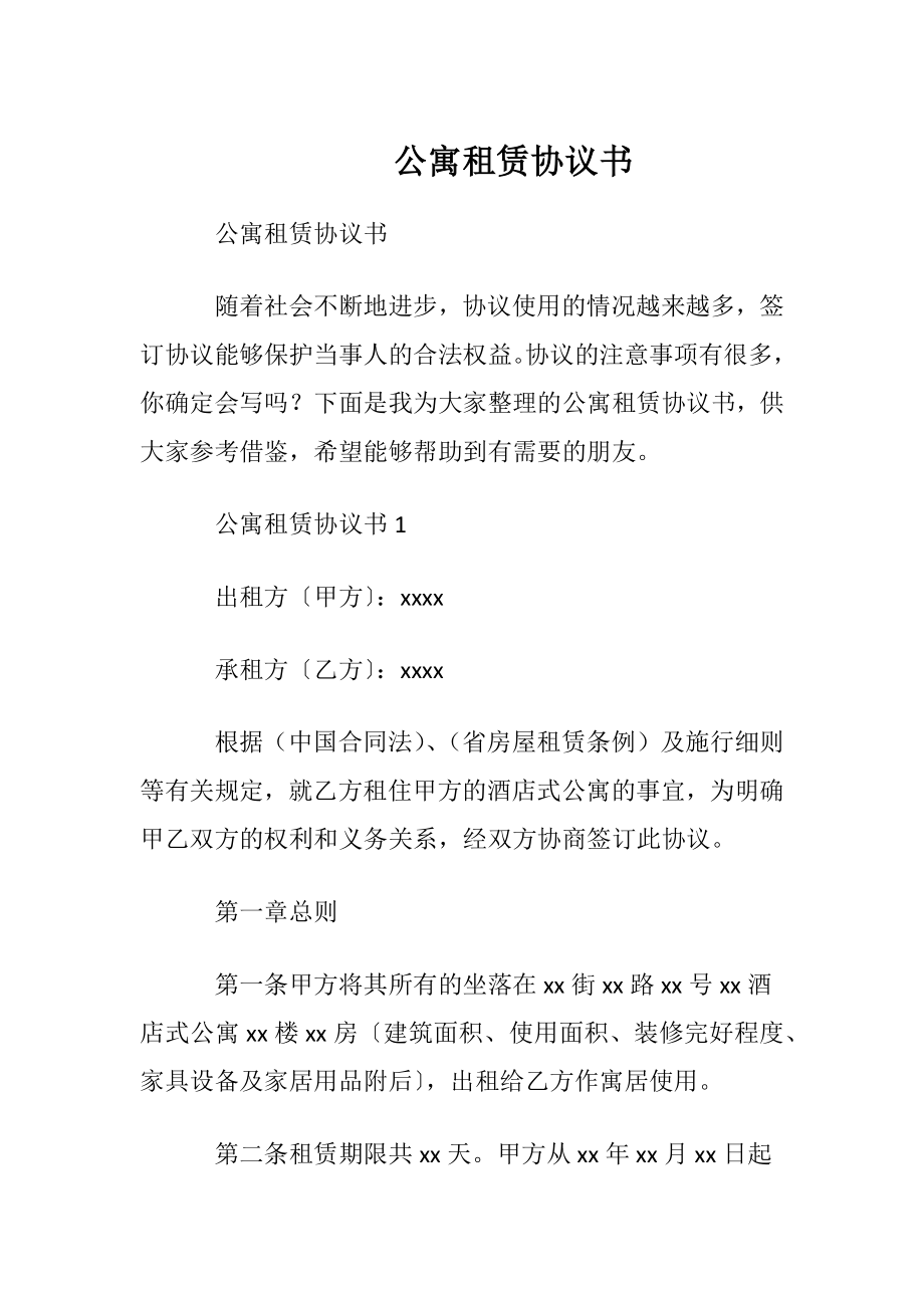 公寓租赁协议书.docx_第1页