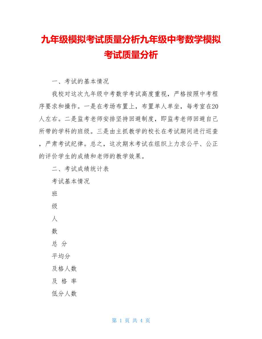 九年级模拟考试质量分析九年级中考数学模拟考试质量分析.doc_第1页