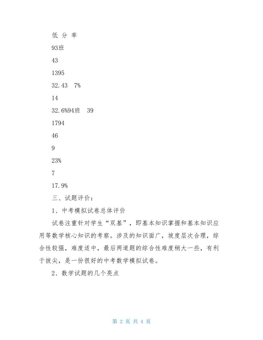 九年级模拟考试质量分析九年级中考数学模拟考试质量分析.doc_第2页