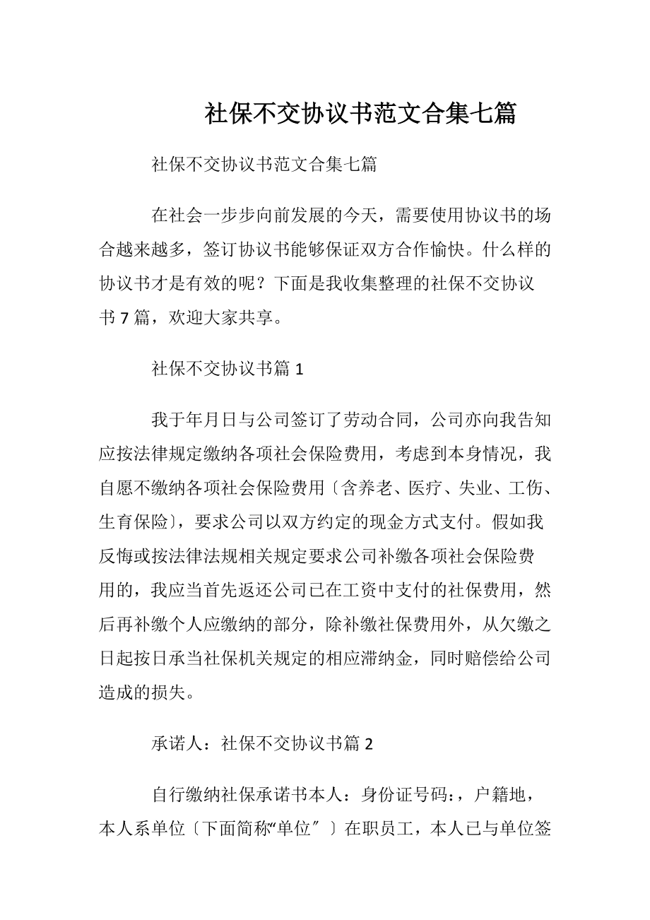 社保不交协议书范文合集七篇.docx_第1页