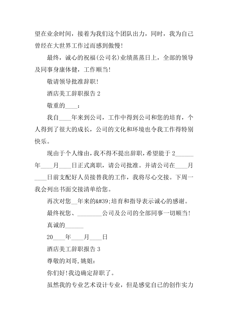 酒店美工个人工作辞职报告汇总.docx_第2页