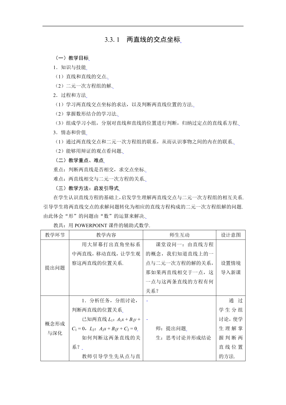 新课标高中数学人教A版必修二 3.3.1两直线的交点坐标 教案.doc_第1页