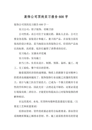 装饰公司顶岗实习报告600字精选.docx