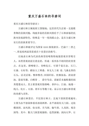 重庆万盛石林的导游词精选.docx