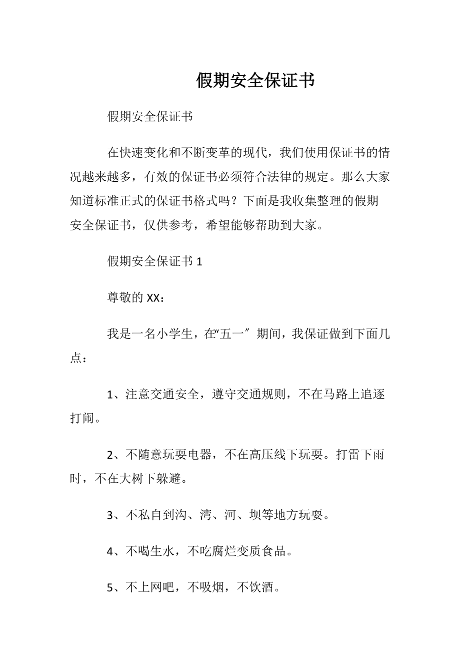 假期安全保证书 (2).docx_第1页