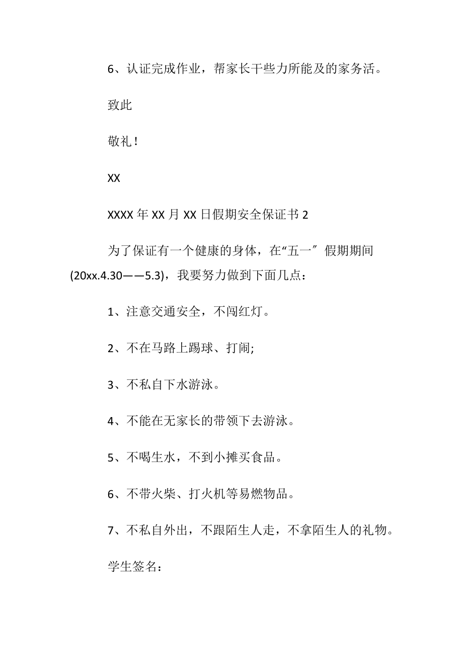 假期安全保证书 (2).docx_第2页