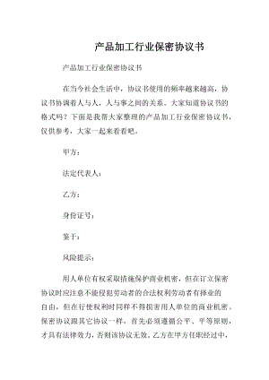 产品加工行业保密协议书.docx