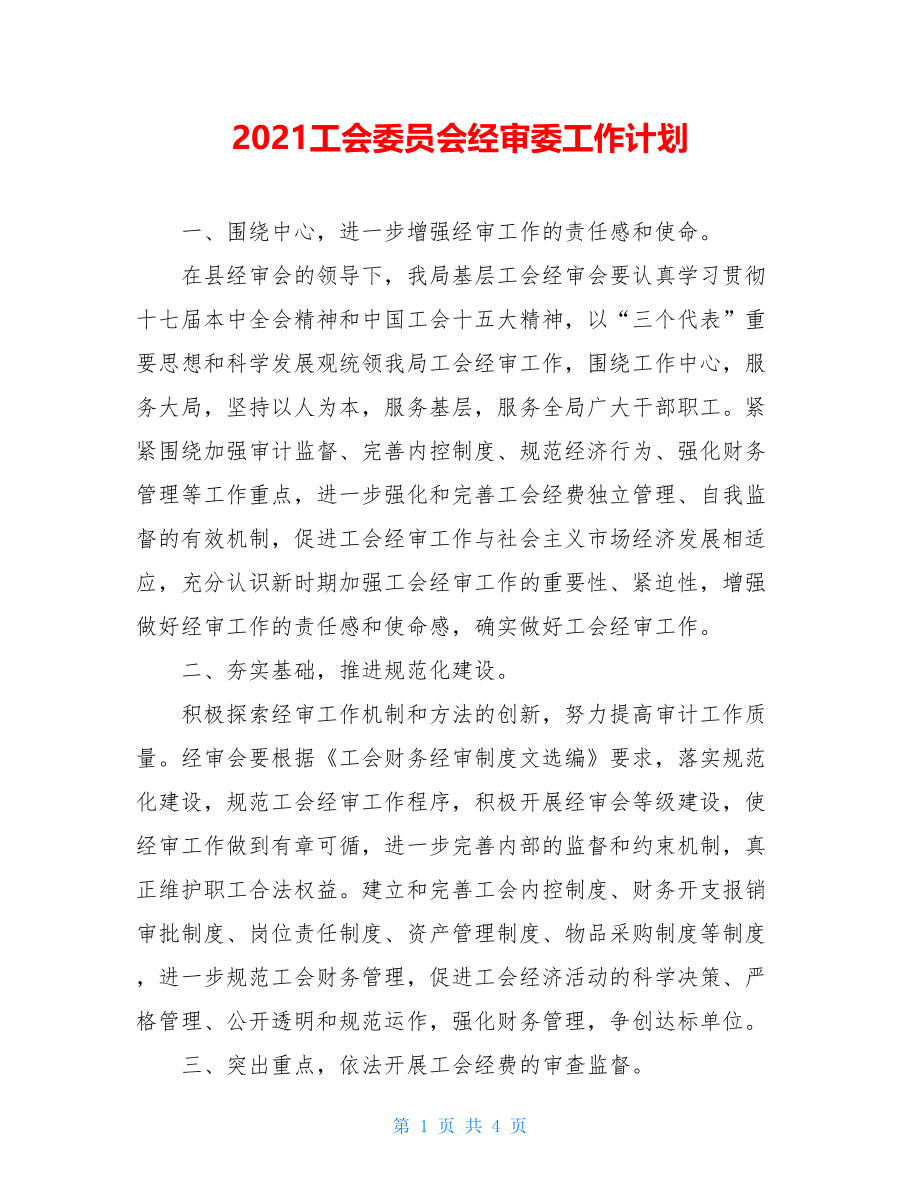 2021工会委员会经审委工作计划.doc_第1页