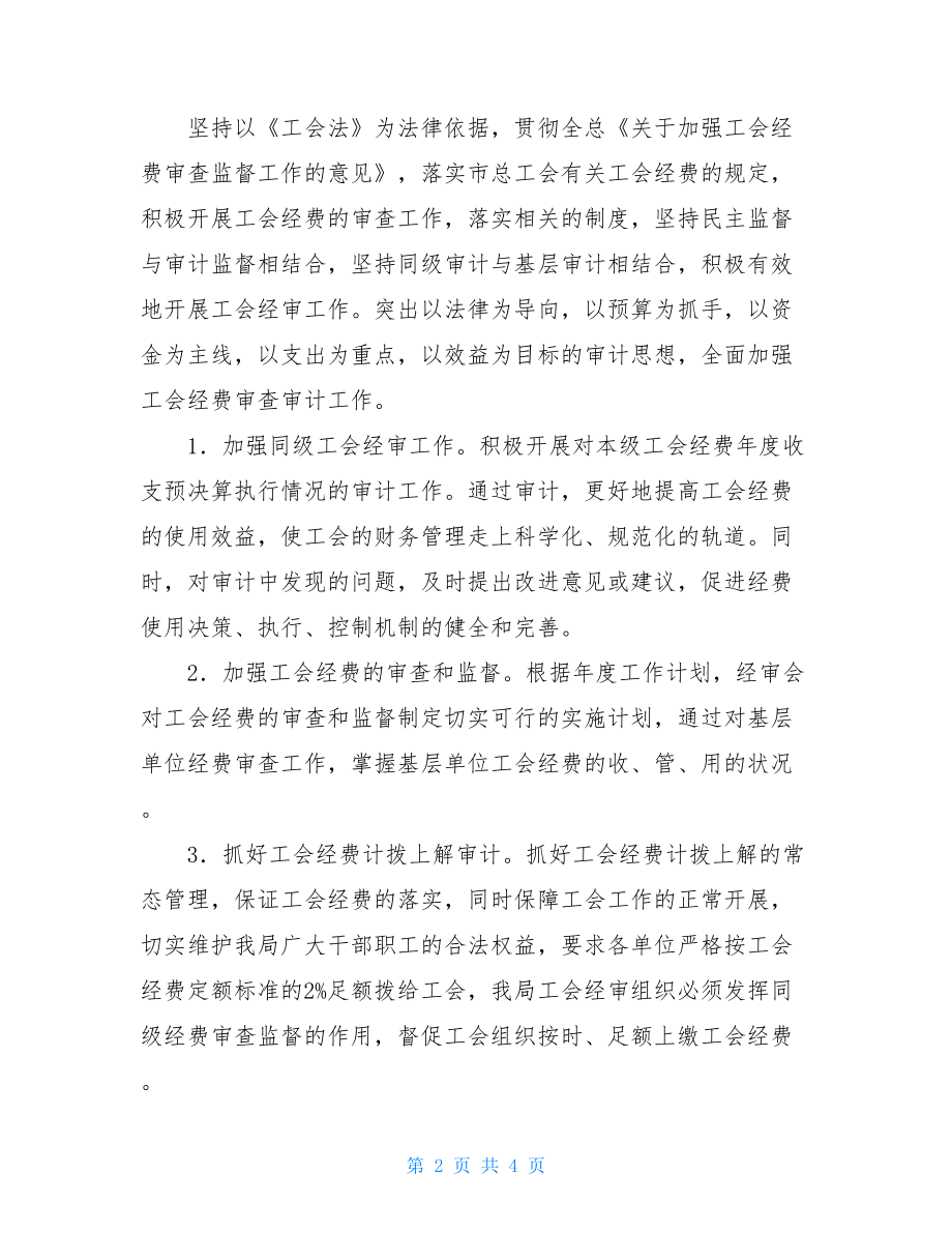 2021工会委员会经审委工作计划.doc_第2页