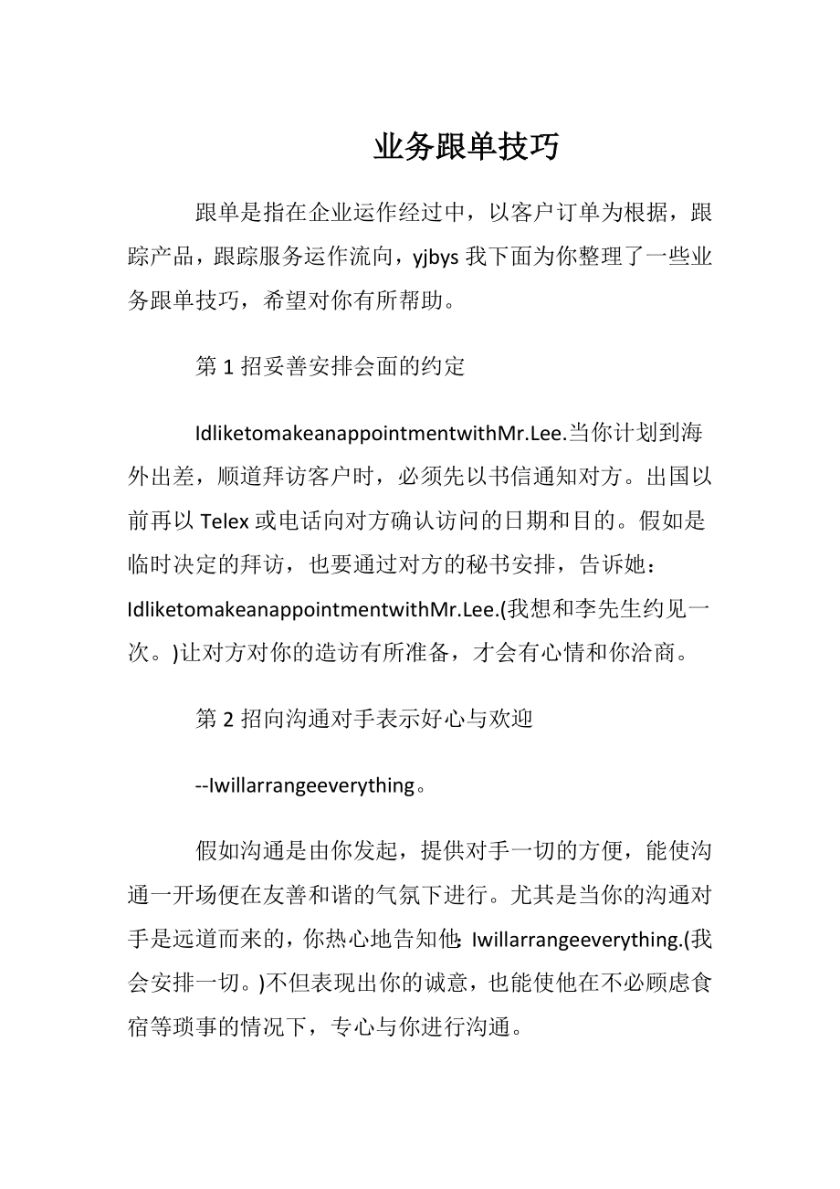 业务跟单技巧.docx_第1页