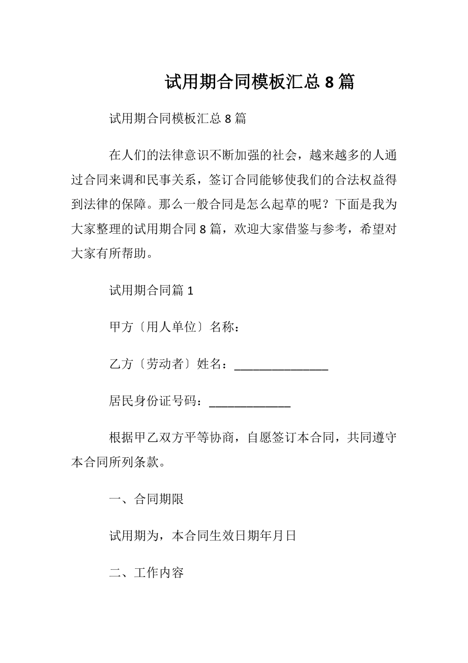 试用期合同模板汇总8篇.docx_第1页