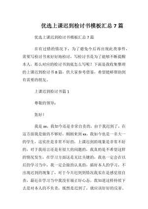 优选上课迟到检讨书模板汇总7篇.docx