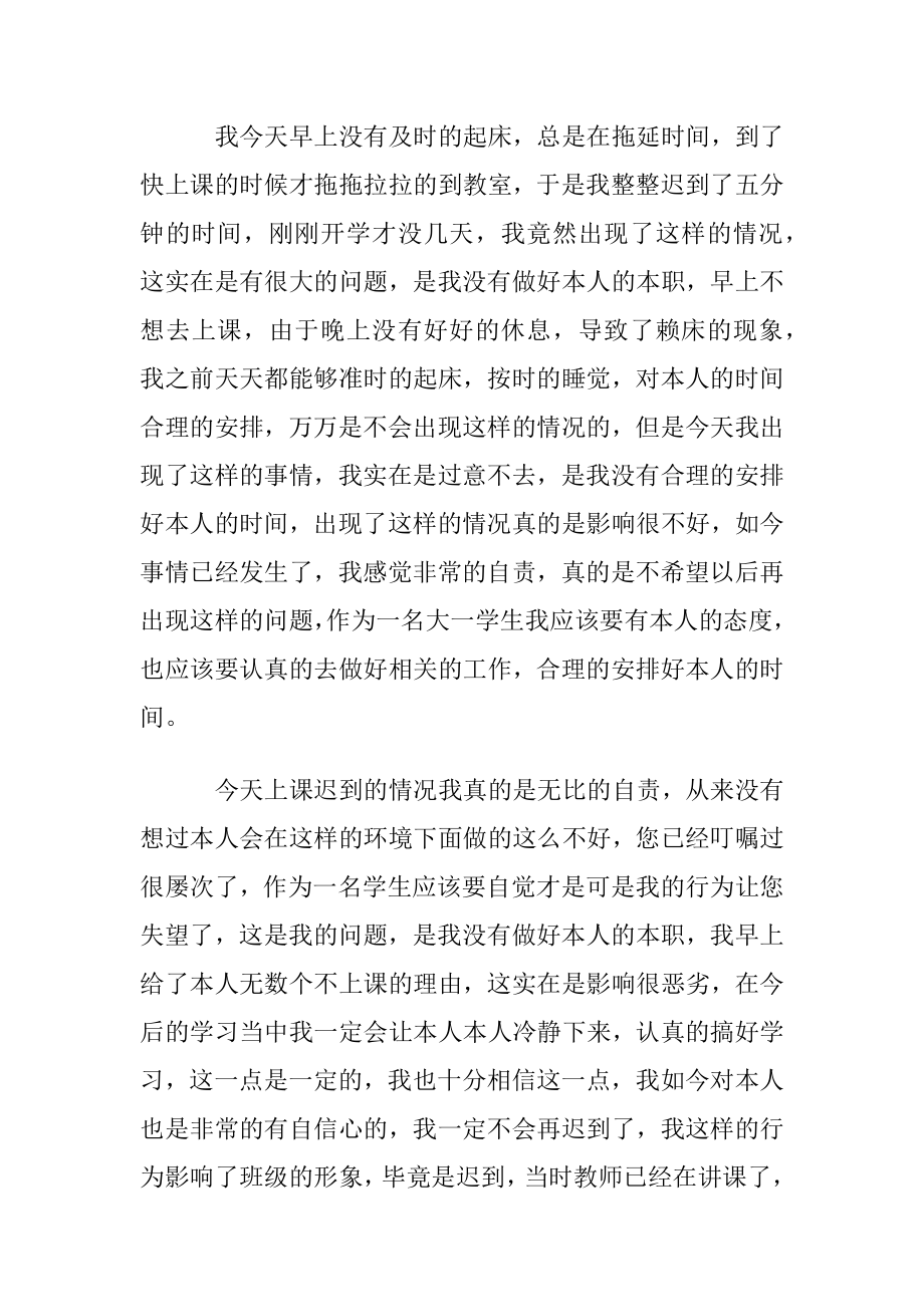 优选上课迟到检讨书模板汇总7篇.docx_第2页