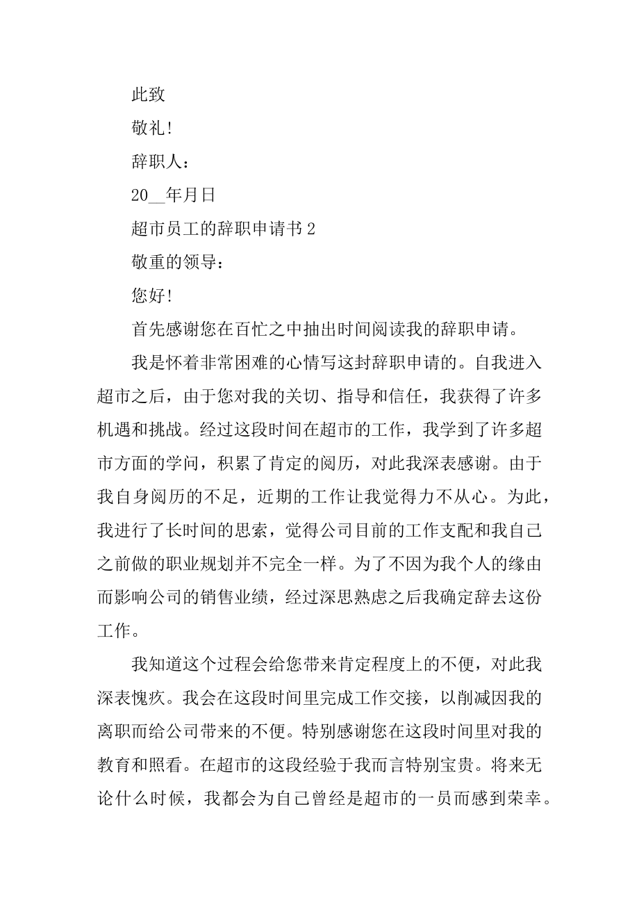 超市员工的辞职申请书范文.docx_第2页