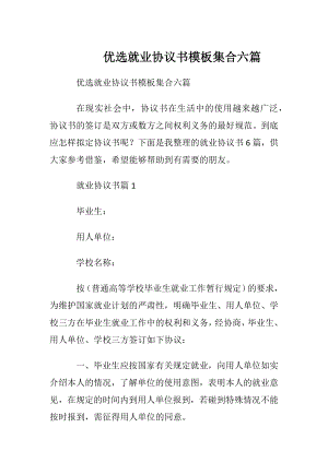 优选就业协议书模板集合六篇.docx