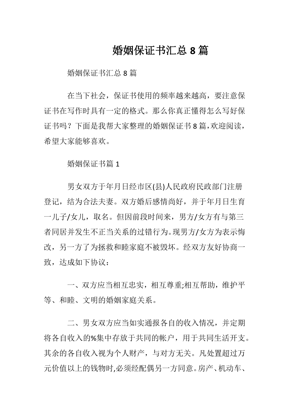 婚姻保证书汇总8篇.docx_第1页