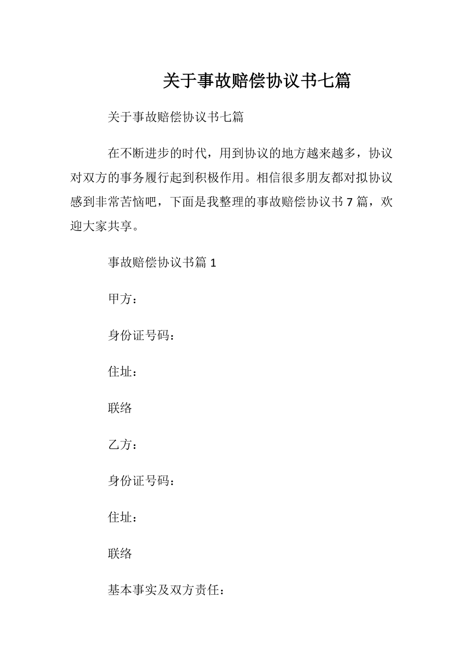 关于事故赔偿协议书七篇.docx_第1页