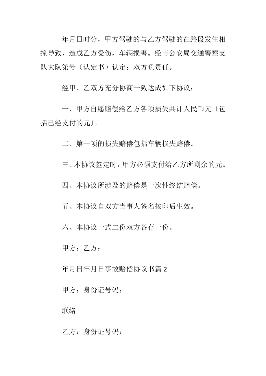 关于事故赔偿协议书七篇.docx_第2页