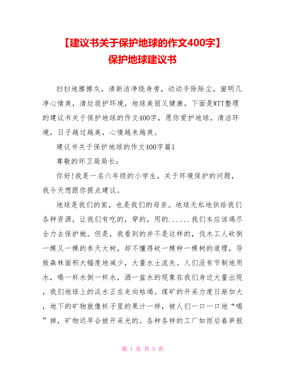 【建议书关于保护地球的作文400字】 保护地球建议书.doc_第1页