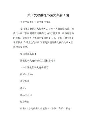 关于受权委托书范文集合9篇.docx