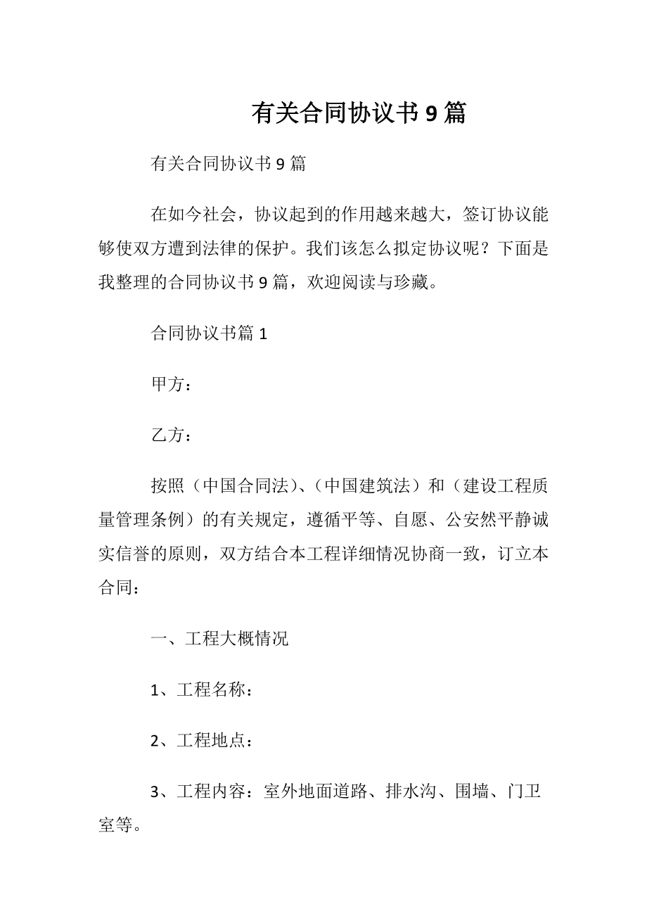 有关合同协议书9篇.docx_第1页