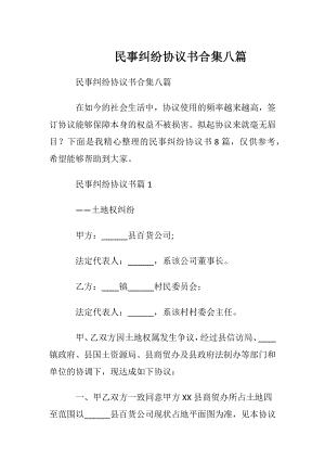 民事纠纷协议书合集八篇.docx