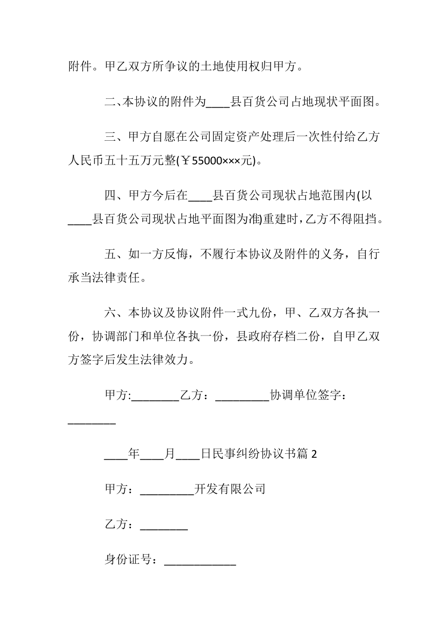 民事纠纷协议书合集八篇.docx_第2页