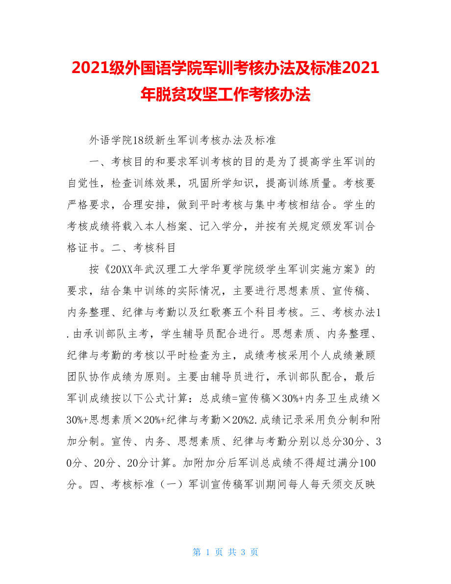 2021级外国语学院军训考核办法及标准2021年脱贫攻坚工作考核办法.doc_第1页