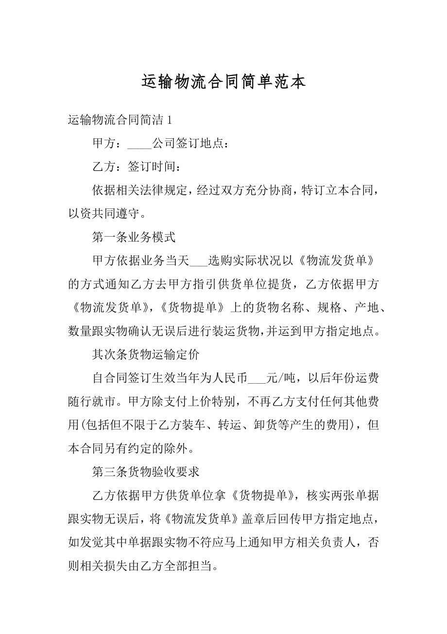 运输物流合同简单范本汇总.docx_第1页