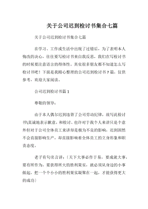 关于公司迟到检讨书集合七篇.docx