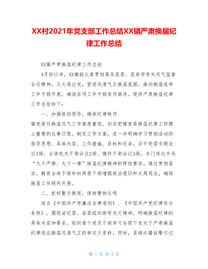 XX村2021年党支部工作总结XX镇严肃换届纪律工作总结.doc