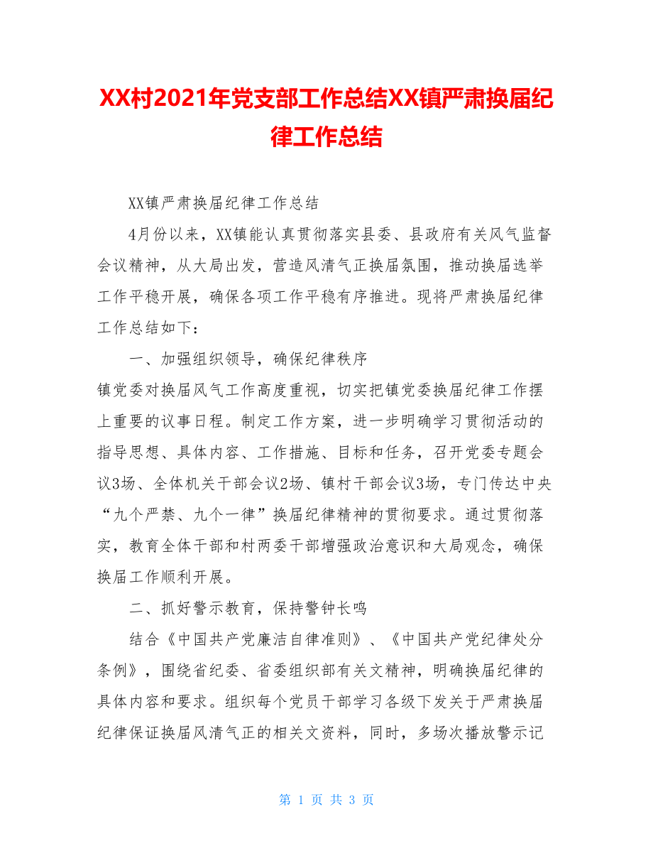 XX村2021年党支部工作总结XX镇严肃换届纪律工作总结.doc_第1页