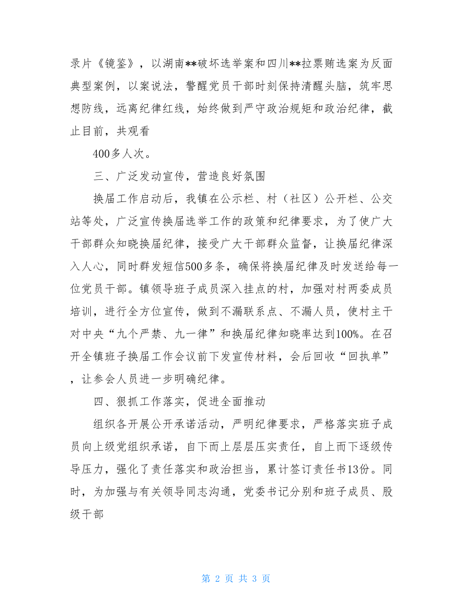 XX村2021年党支部工作总结XX镇严肃换届纪律工作总结.doc_第2页