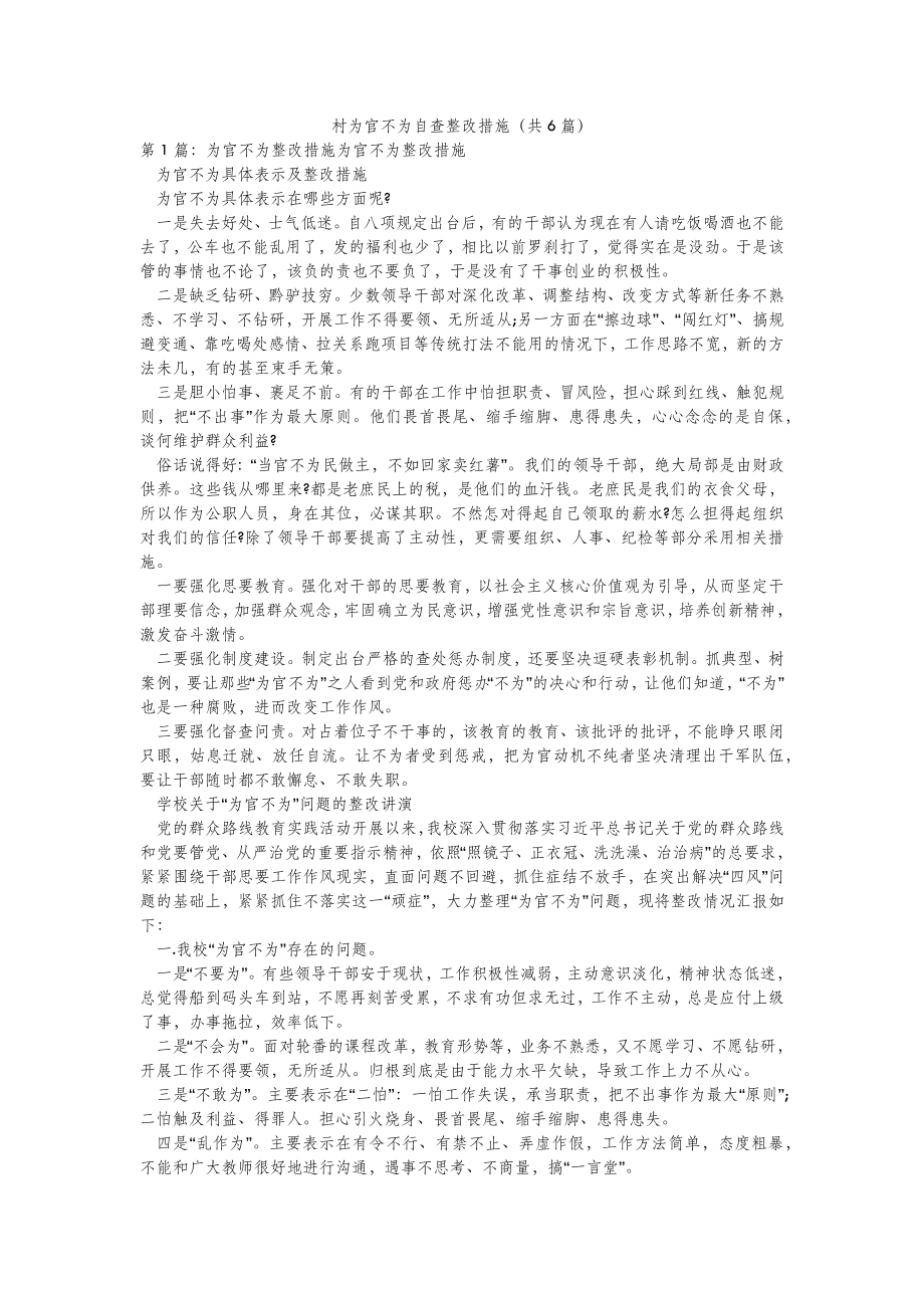 模板范文村为官不为自查整改措施(共6篇) .doc_第2页