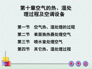 第十章空气的热、湿处理过程及空调设备ppt课件.ppt