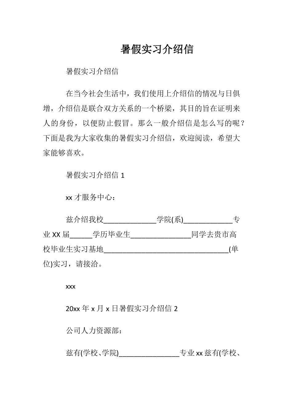 暑假实习介绍信_1.docx_第1页