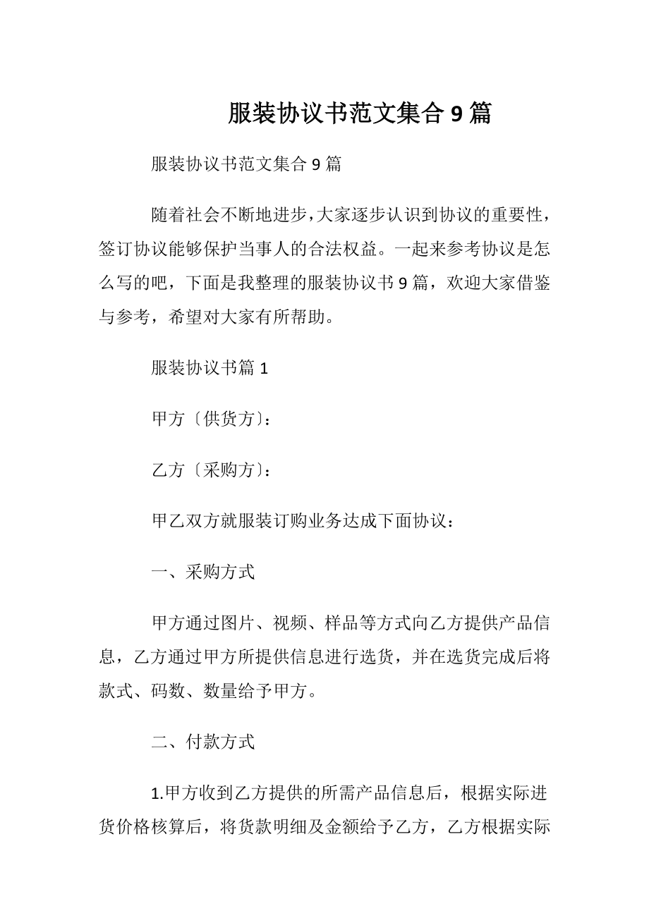 服装协议书范文集合9篇.docx_第1页