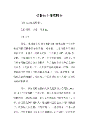 信誉社主任竞聘书.docx