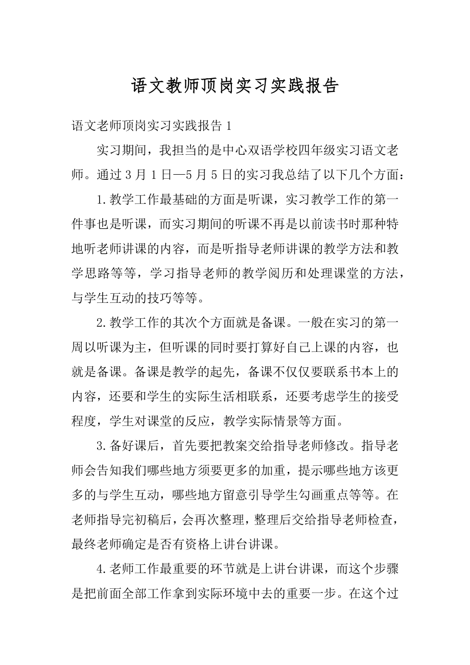 语文教师顶岗实习实践报告例文.docx_第1页