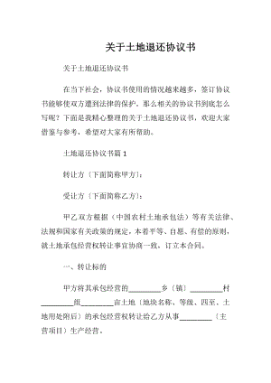 关于土地退还协议书.docx