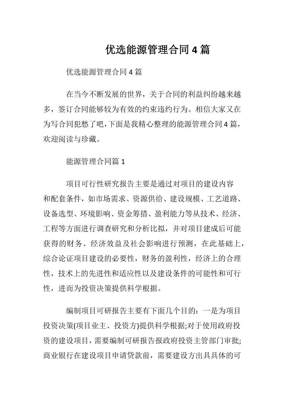 优选能源管理合同4篇.docx_第1页