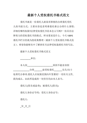 最新个人受权委托书格式范文.docx