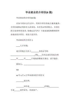 毕业就业的介绍信(6篇).docx