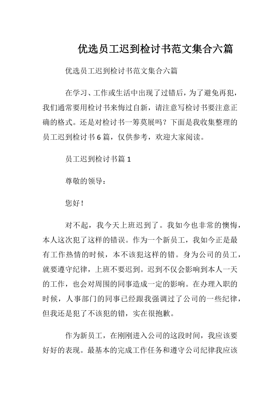 优选员工迟到检讨书范文集合六篇.docx_第1页