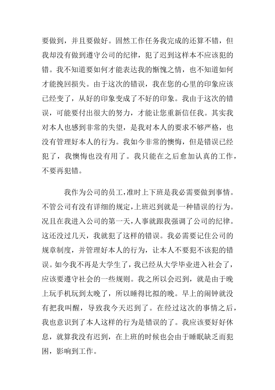 优选员工迟到检讨书范文集合六篇.docx_第2页